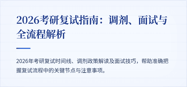 2026考研复试指南：调剂、面试与全流程解析