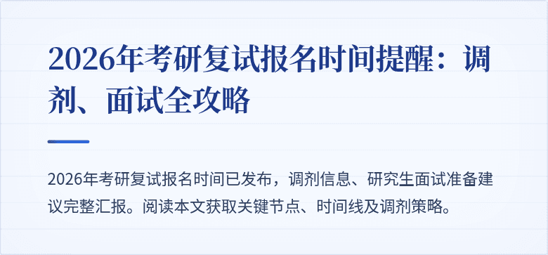 2026年考研复试报名时间提醒：调剂、面试全攻略