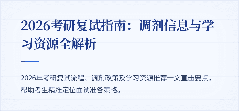 2026考研复试指南：调剂信息与学习资源全解析