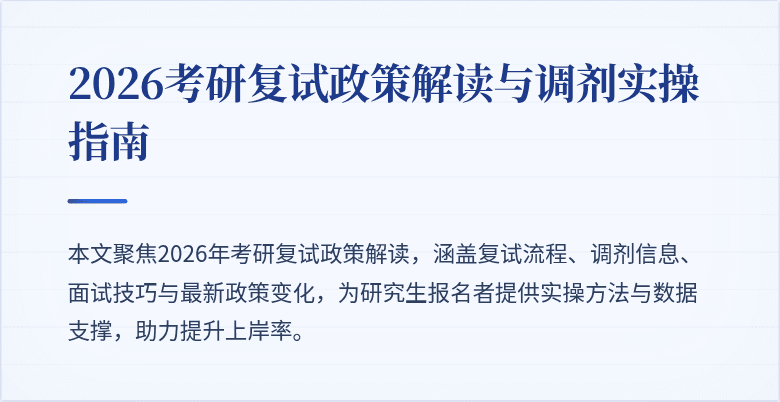 2026考研复试政策解读与调剂实操指南