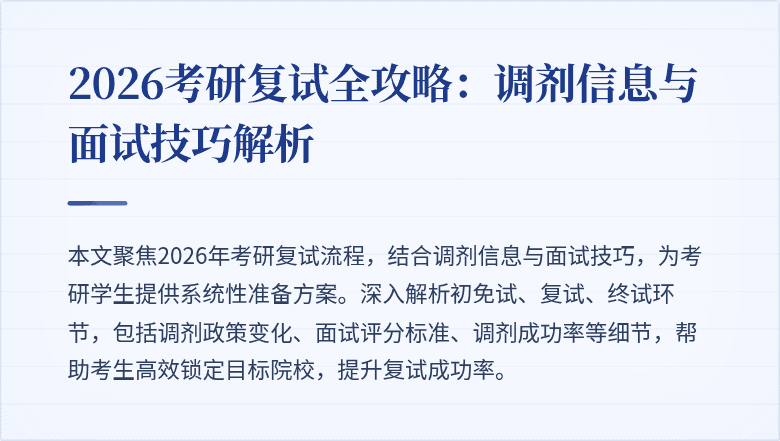 2026考研复试全攻略：调剂信息与面试技巧解析