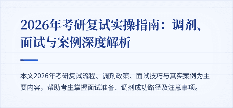 2026年考研复试实操指南：调剂、面试与案例深度解析