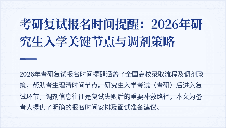 考研复试报名时间提醒：2026年研究生入学关键节点与调剂策略
