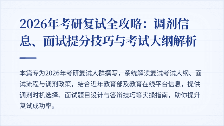 2026年考研复试全攻略：调剂信息、面试提分技巧与考试大纲解析
