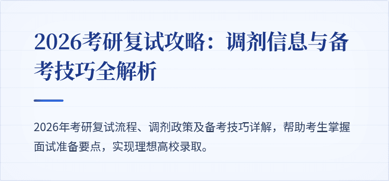 2026考研复试攻略：调剂信息与备考技巧全解析