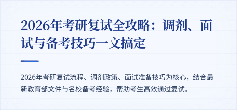 2026年考研复试全攻略：调剂、面试与备考技巧一文搞定