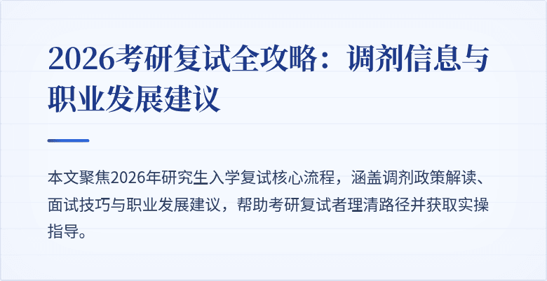 2026考研复试全攻略：调剂信息与职业发展建议