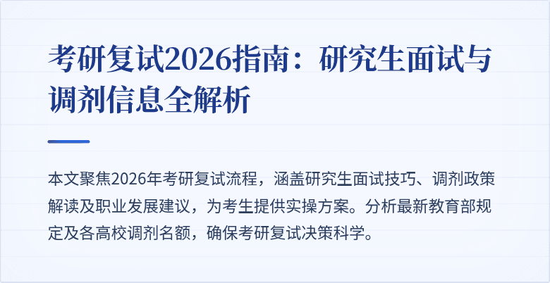 考研复试2026指南：研究生面试与调剂信息全解析