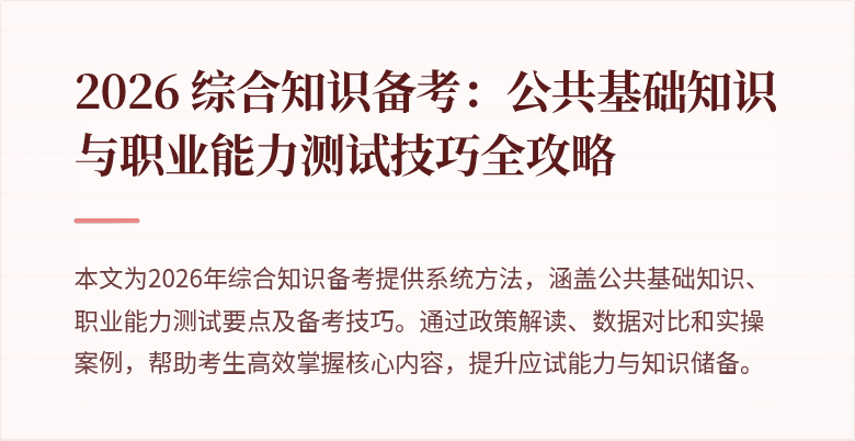2026 综合知识备考:公共基础知识与职业能力测试技巧全攻略