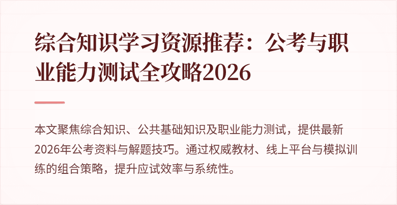 综合知识学习资源推荐:公考与职业能力测试全攻略2026