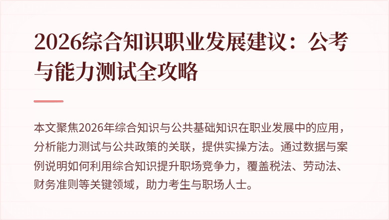 2026综合知识职业发展建议：公考与能力测试全攻略