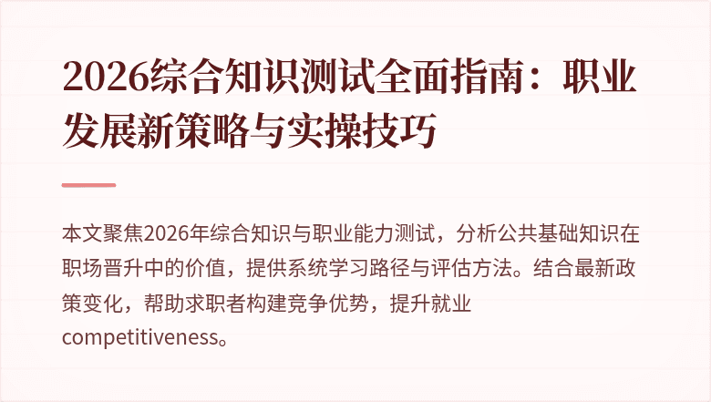 2026综合知识测试全面指南:职业发展新策略与实操技巧