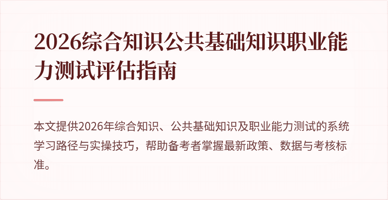 2026综合知识公共基础知识职业能力测试评估指南