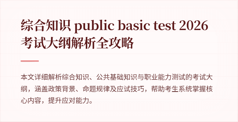 综合知识 public basic test 2026 考试大纲解析全攻略