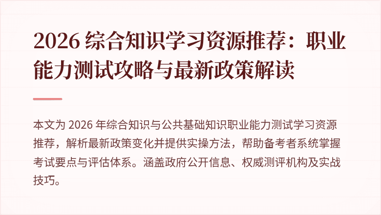 2026 综合知识学习资源推荐：职业能力测试攻略与最新政策解读