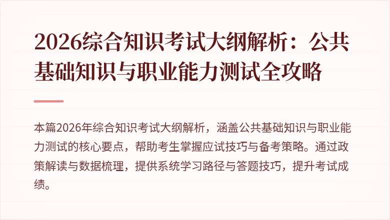 2026综合知识考试大纲解析:公共基础知识与职业能力测试全攻略