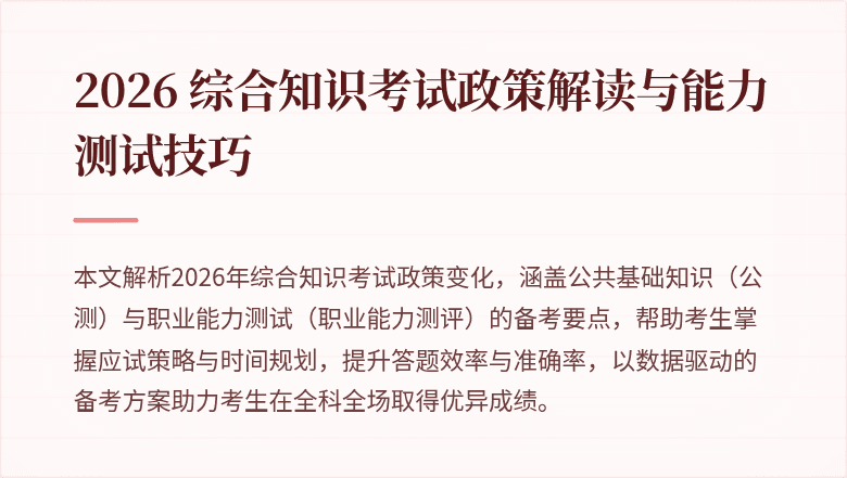 2026 综合知识考试政策解读与能力测试技巧
