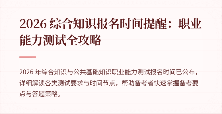 2026 综合知识报名时间提醒：职业能力测试全攻略