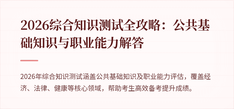 2026综合知识测试全攻略:公共基础知识与职业能力解答