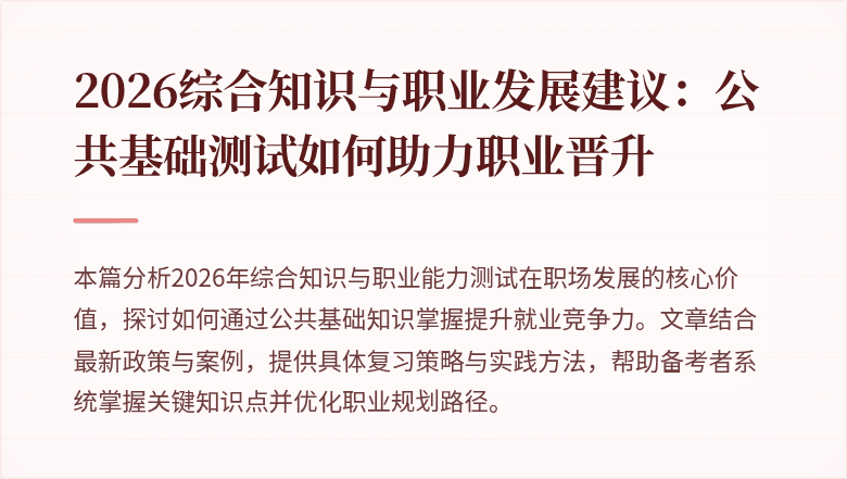 2026综合知识与职业发展建议：公共基础测试如何助力职业晋升