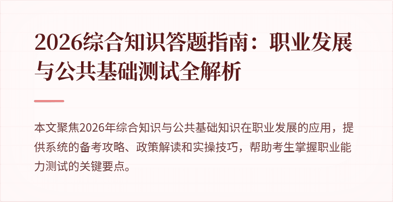 2026综合知识答题指南:职业发展与公共基础测试全解析