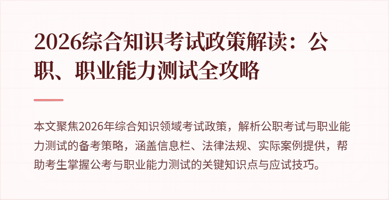 2026综合知识考试政策解读：公职、职业能力测试全攻略