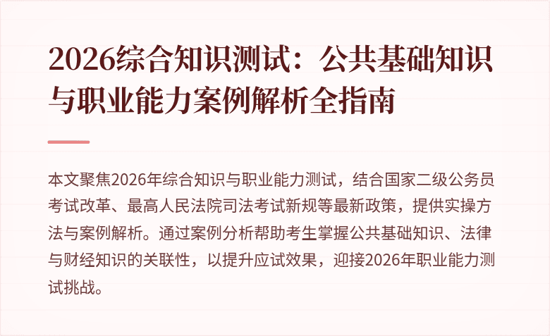 2026综合知识测试：公共基础知识与职业能力案例解析全指南