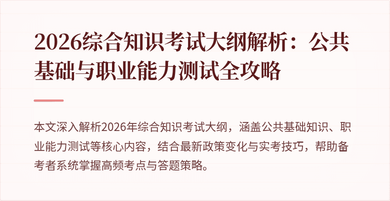 2026综合知识考试大纲解析：公共基础与职业能力测试全攻略