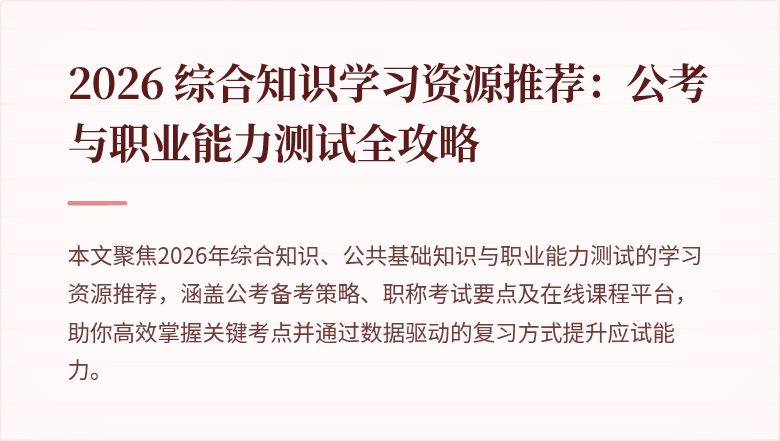 2026 综合知识学习资源推荐:公考与职业能力测试全攻略