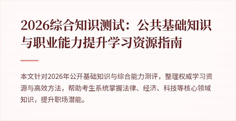 2026综合知识测试：公共基础知识与职业能力提升学习资源指南