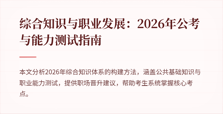 综合知识与职业发展:2026年公考与能力测试指南