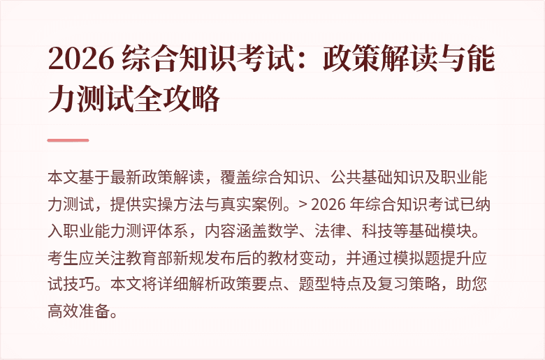 2026 综合知识考试:政策解读与能力测试全攻略