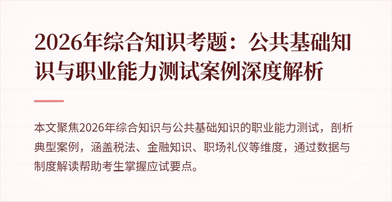 2026年综合知识考题：公共基础知识与职业能力测试案例深度解析