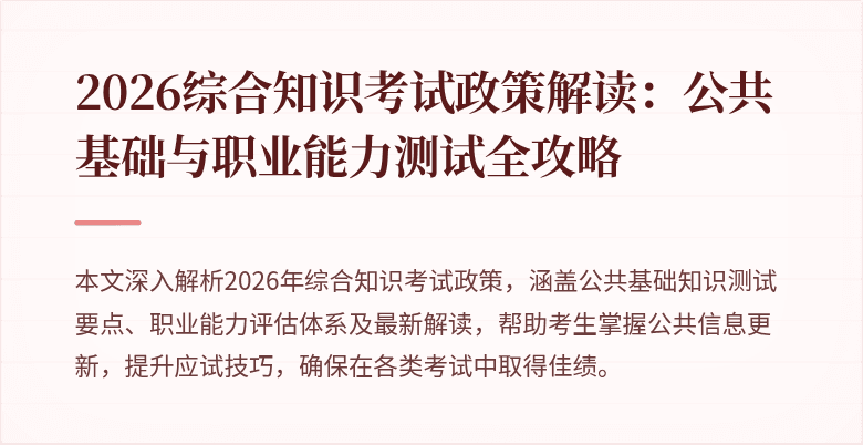 2026综合知识考试政策解读:公共基础与职业能力测试全攻略