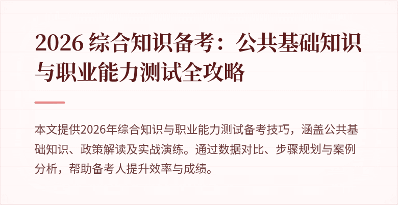 2026 综合知识备考:公共基础知识与职业能力测试全攻略