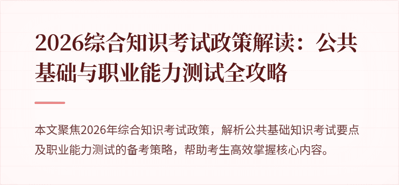 2026综合知识考试政策解读：公共基础与职业能力测试全攻略