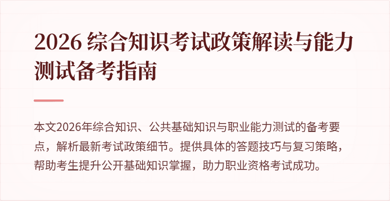 2026 综合知识考试政策解读与能力测试备考指南