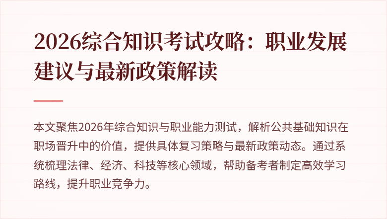 2026综合知识考试攻略:职业发展建议与最新政策解读
