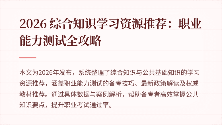 2026 综合知识学习资源推荐:职业能力测试全攻略