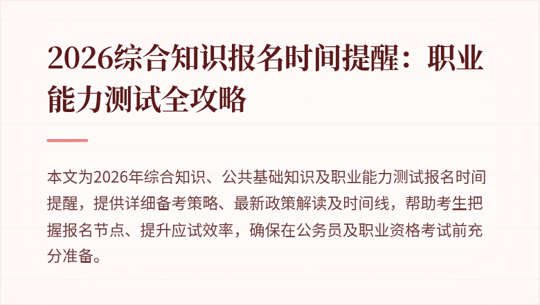 2026综合知识报名时间提醒:职业能力测试全攻略