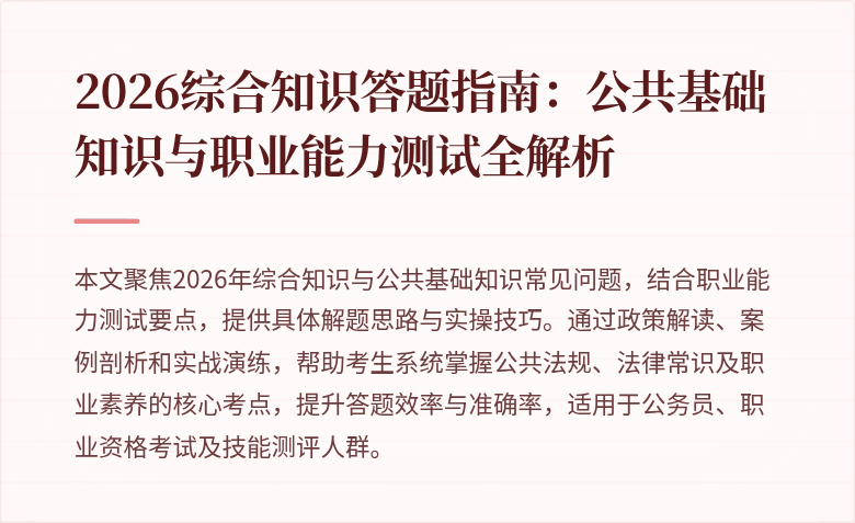 2026综合知识答题指南:公共基础知识与职业能力测试全解析