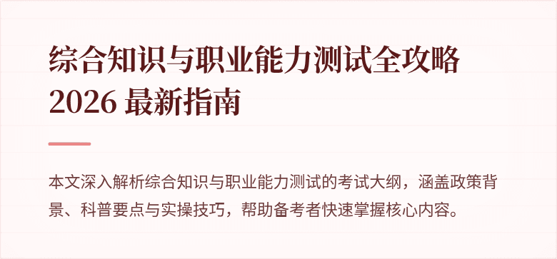 综合知识与职业能力测试全攻略 2026 最新指南
