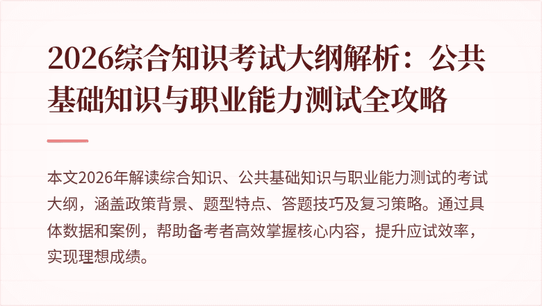 2026综合知识考试大纲解析:公共基础知识与职业能力测试全攻略