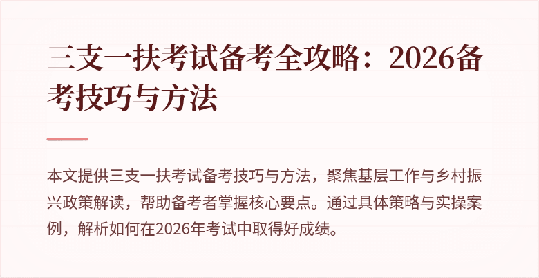 三支一扶考试备考全攻略：2026备考技巧与方法