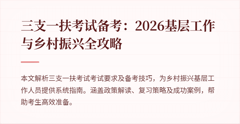 三支一扶考试备考：2026基层工作与乡村振兴全攻略