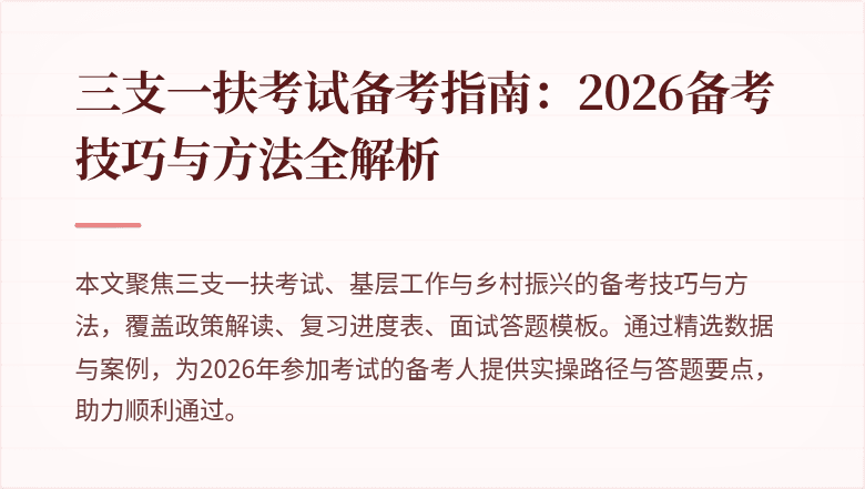 三支一扶考试备考指南：2026备考技巧与方法全解析