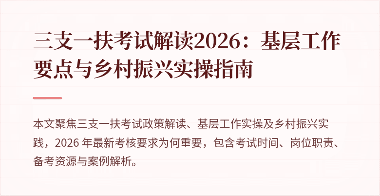 三支一扶考试解读2026:基层工作要点与乡村振兴实操指南
