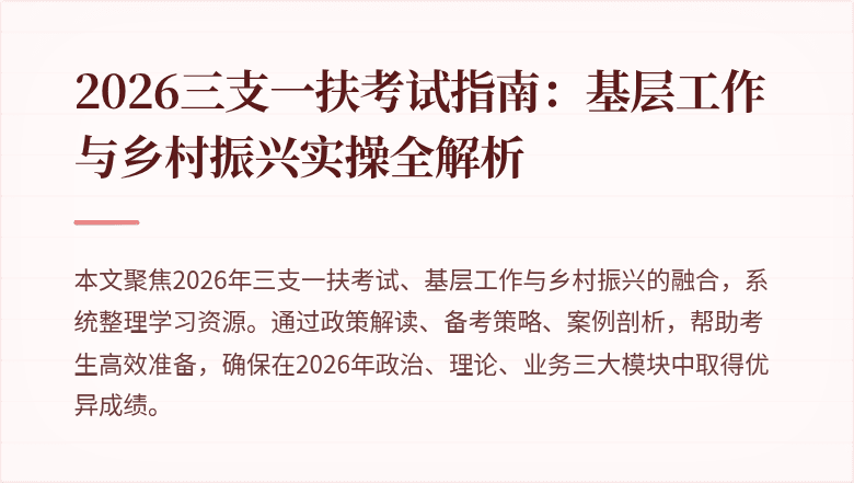 2026三支一扶考试指南：基层工作与乡村振兴实操全解析