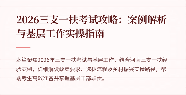 2026三支一扶考试攻略：案例解析与基层工作实操指南