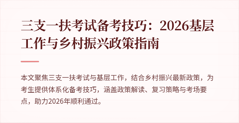 三支一扶考试备考技巧：2026基层工作与乡村振兴政策指南